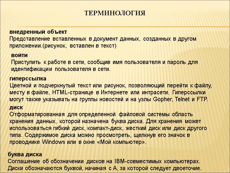ТЕРМИНОЛОГИЯ внедренный объект Представление вставленных в документ данных, созданных в другом приложении.(рисунок, вставлен в